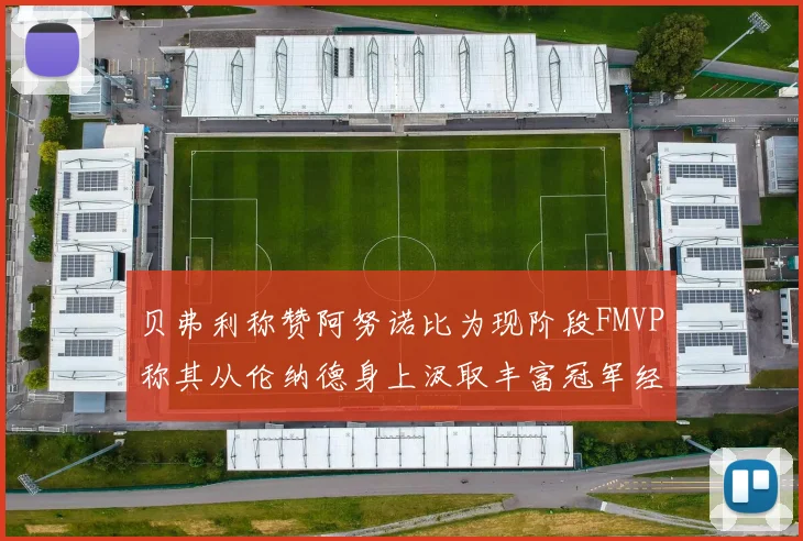 贝弗利称赞阿努诺比为现阶段FMVP称其从伦纳德身上汲取丰富冠军经验