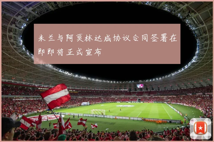 米兰与阿莫林达成协议合同签署在即即将正式宣布
