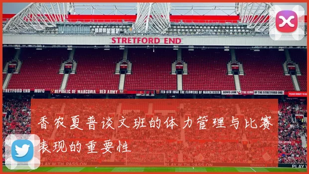 香农夏普谈文班的体力管理与比赛表现的重要性