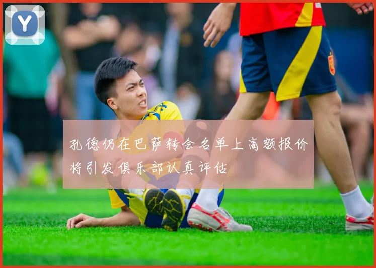 孔德仍在巴萨转会名单上高额报价将引发俱乐部认真评估