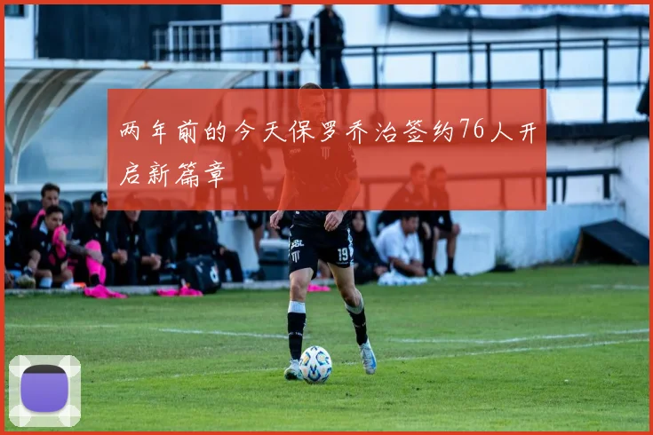 两年前的今天保罗乔治签约76人开启新篇章
