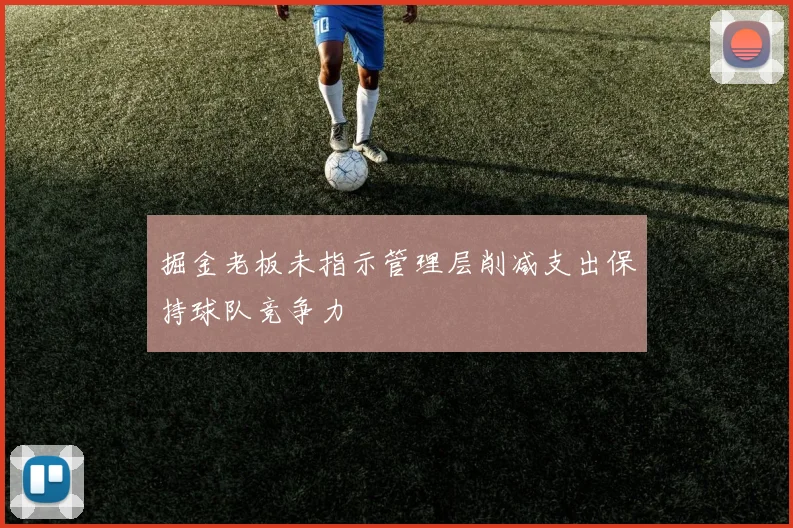 掘金老板未指示管理层削减支出保持球队竞争力
