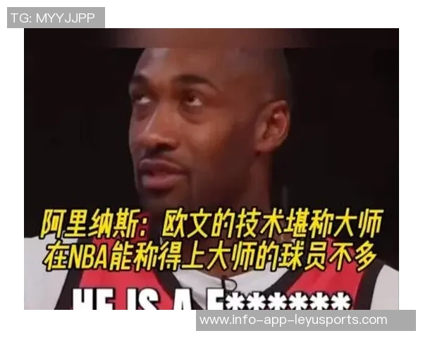 阿里纳斯谈NBA生活：拒绝夜店诱惑比打球更具挑战性